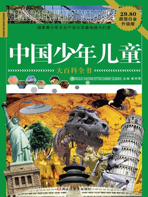 Title details for 中国少年儿童大百科全书 by 崔钟雷 - Available